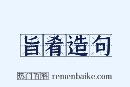 旨肴造句是什么意思的图片